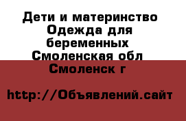 Дети и материнство Одежда для беременных. Смоленская обл.,Смоленск г.